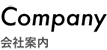 会社案内