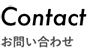 お問い合わせ