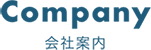 会社案内