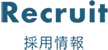 採用情報