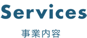 事業内容