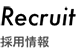 採用情報