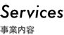 事業内容