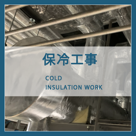 保冷工事