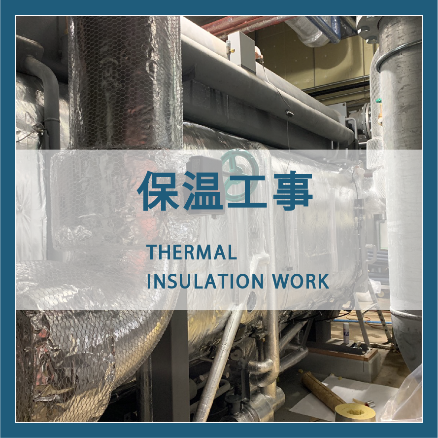 保温工事