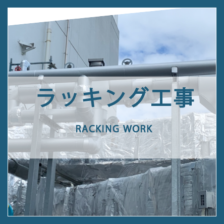 ラッキング工事