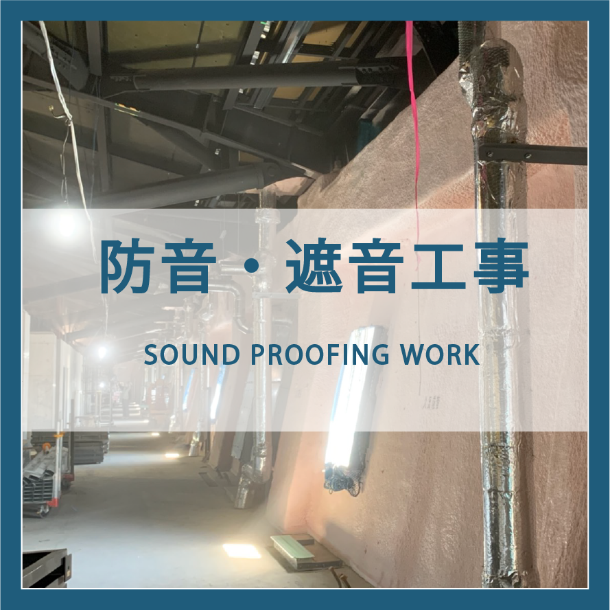 防音・遮音工事