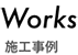 施工事例